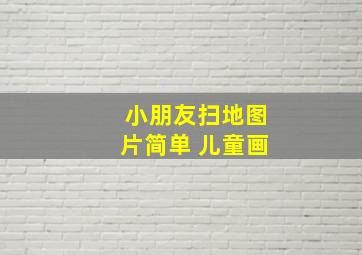 小朋友扫地图片简单 儿童画